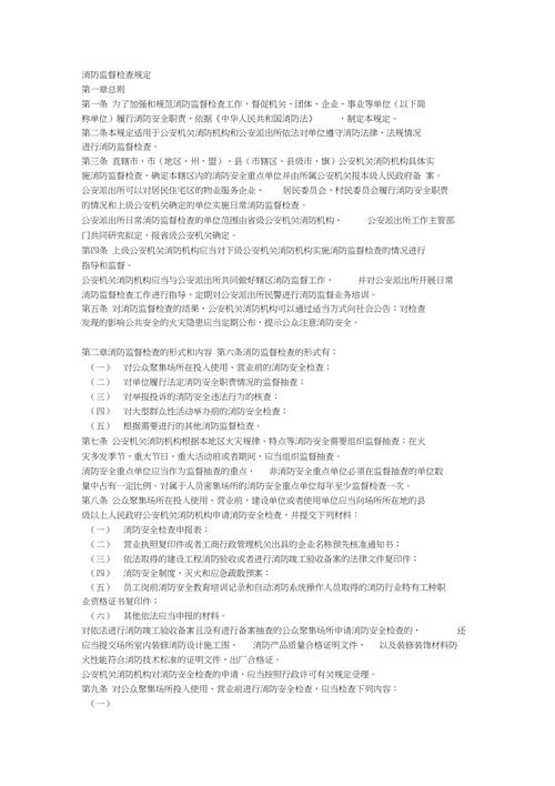 消防监督检查规定