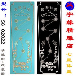 宇缘精雕店 sc-02022 七星阵盖 灰度图 寿材精雕图 棺材雕刻图