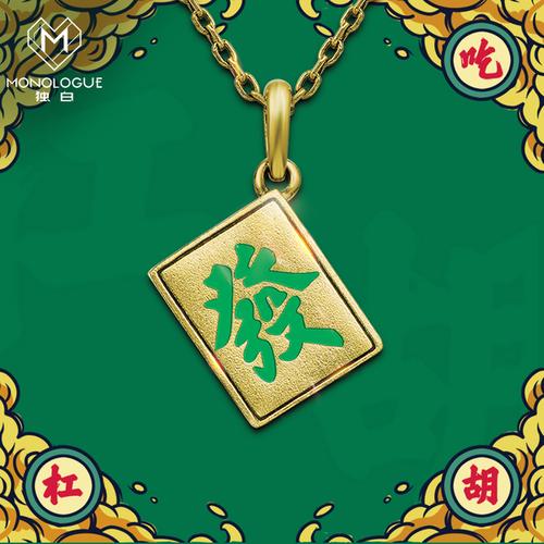 购客发财monologue独白预售年味麻将黄金吊坠mr58易购客