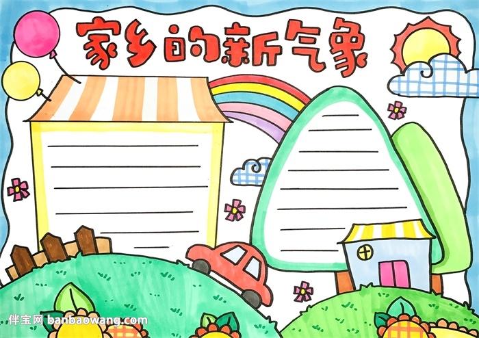 家乡的新气象手抄报