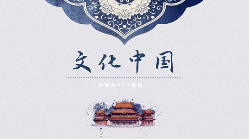 简约大气中国风文化ppt模板