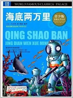青少版·经典文学名著宝库:海底两万里
