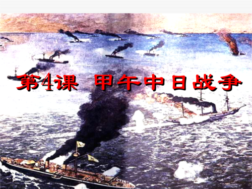 人教版八年级上册甲午中日战争课件.ppt