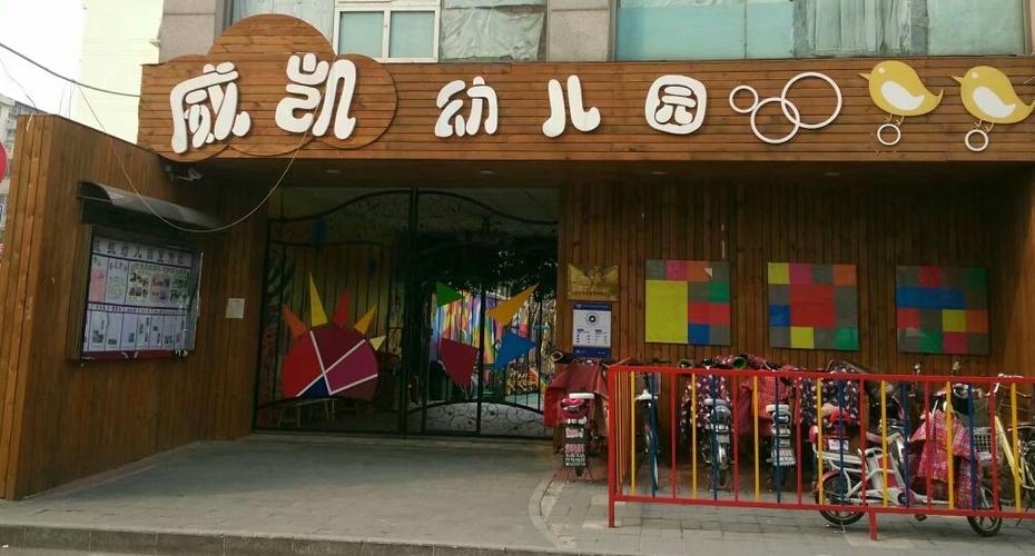 北京市海淀区北太平庄街道威凯幼儿园