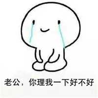 小编这里给大家献上一组表情包,前提是你要能让你老婆乖乖的首先收下