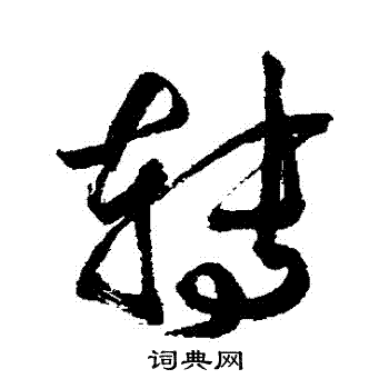 转行书书法字典