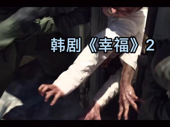 韩国2021丧尸恐怖电视剧幸福2