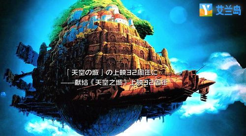 《艾兰岛》玩家致敬宫崎骏 超高还原《天空之城》献礼