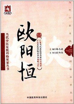当代中医皮肤科临床家丛书:欧阳恒