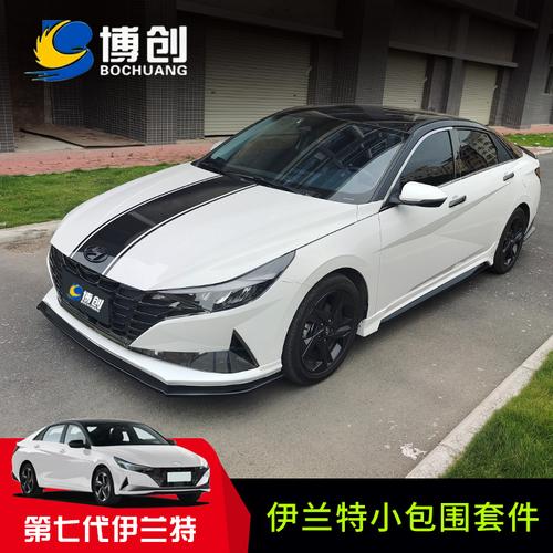 伊兰特改装外观-特价促销-优惠券领取-价格|多少钱|好