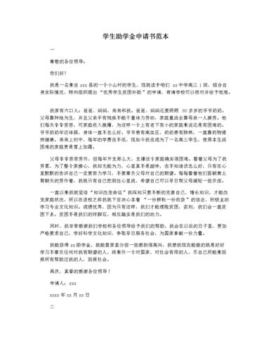 学生助学金申请书范本.docx 5页