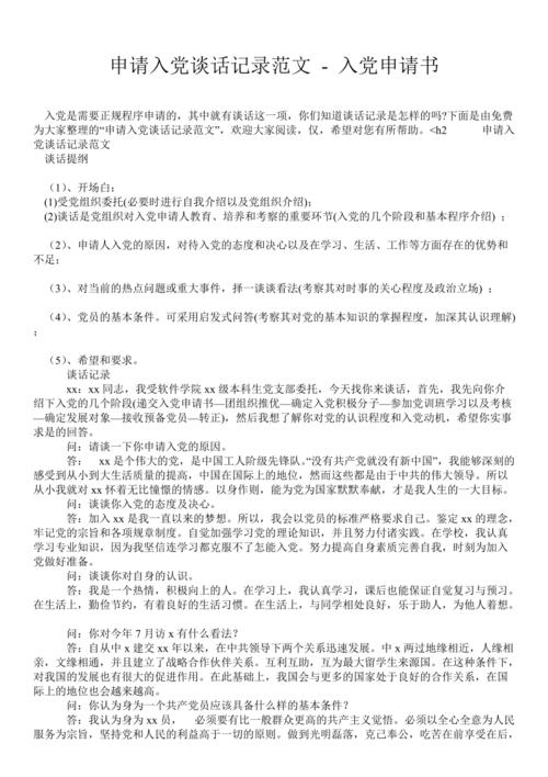 申请入党谈话记录范文 - 入党申请书