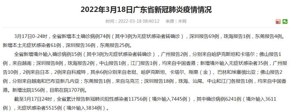 3月18日广东疫情最新消息今天 深圳69例珠海1例东莞4例详情!