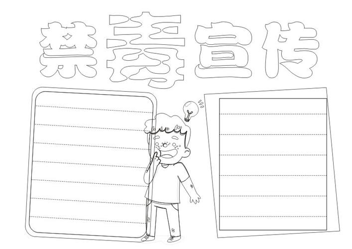 关于禁毒宣传的手抄报怎么画禁毒宣传手抄报简单又漂亮