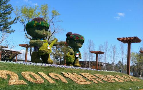 世界园艺博览会