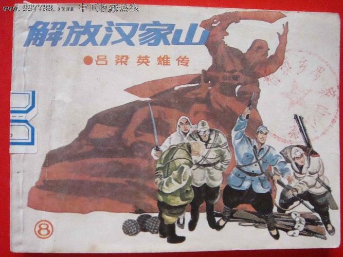 解放汉家山【吕梁英雄传--8】