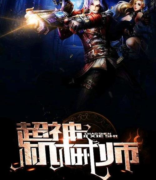 网游小说——第四名:超神机械师