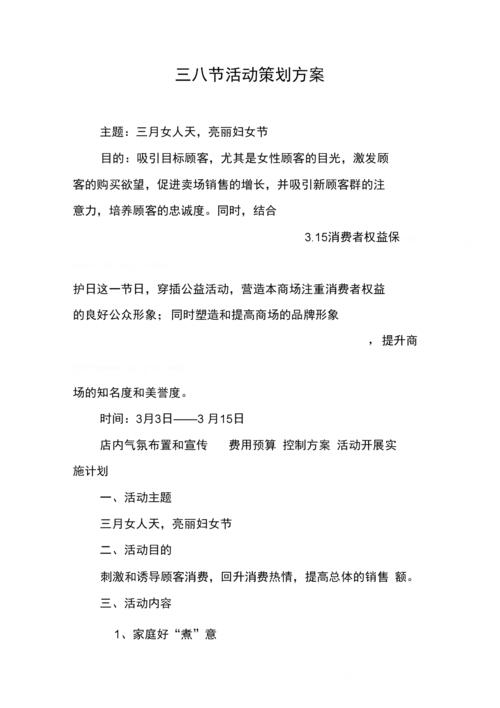 《三八节活动策划方案》.docx 6页