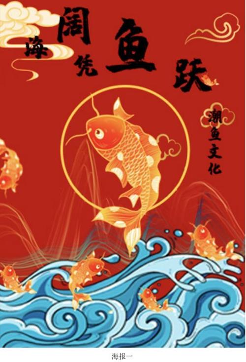 作品名称:海阔凭鱼跃·潮鱼文化—中国金鱼之乡品牌提升策划案