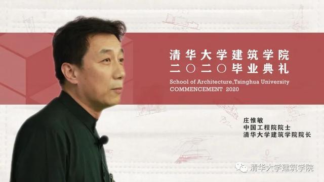 前途似海,来日方长|庄惟敏院士在清华大学建筑学院2020年毕业典礼上的