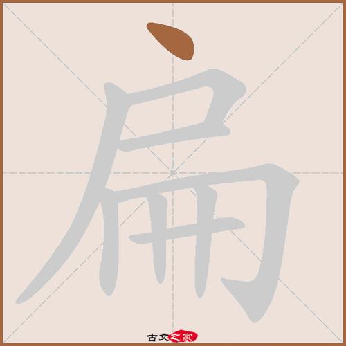 扁的拼音怎么读