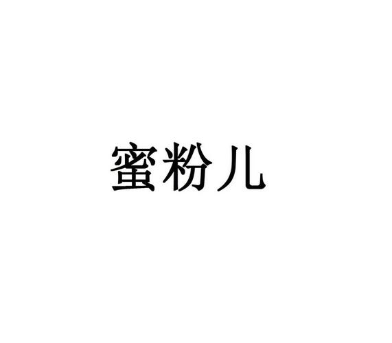 蜜粉儿                                    
