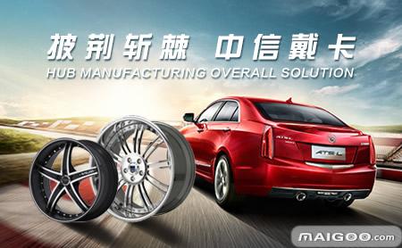 导读: 中信戴卡轮毂制造股份有限公司,轮毂-汽车轮毂十大品牌,全球