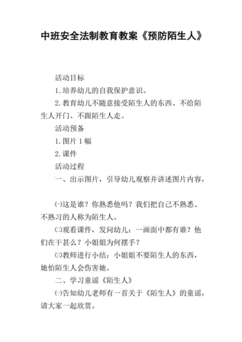 中班安全法制教育教案《预防陌生人》_1