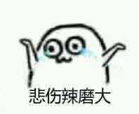 有没有这样的表情包,悲伤那么大(小)快来辣么小(大),可爱一点的