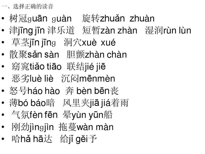 一,选择正确的读音 树冠ɡuān ɡuàn 旋转zhuǎn zhuàn 津