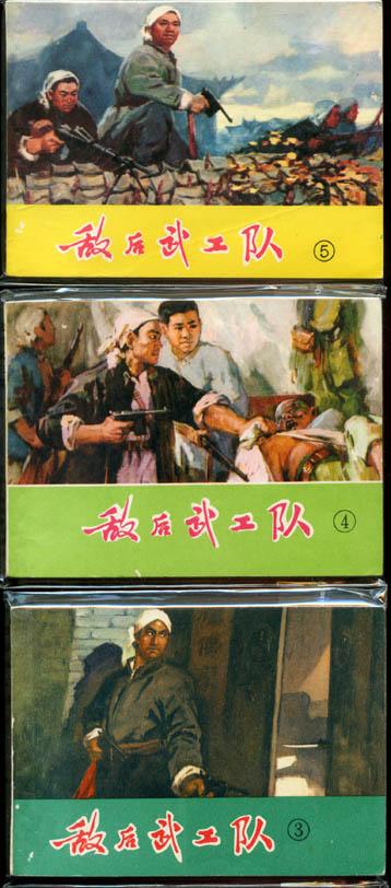 敌后武工队3册