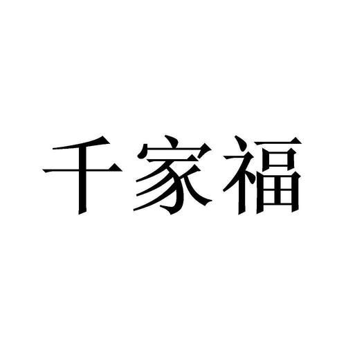 千家福
