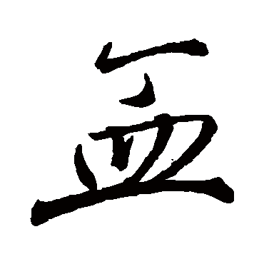 血_书法字典查询