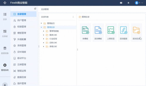 以管理员身份进入数据决策系统,点击管理系统>目录管理 ,在目录树管理