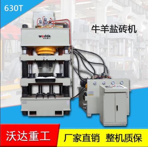 沃达重工630吨全自动粉末成型液压机 牛羊舔盐砖液压机