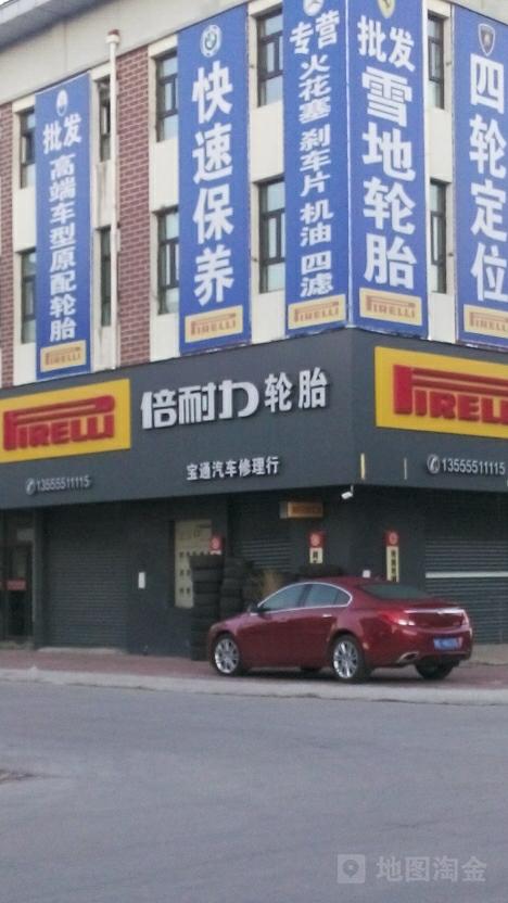 倍耐力轮胎宝通汽车修理行