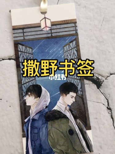 撒野书签手帐拼贴_手帐_书签_兴趣爱好_文具手账