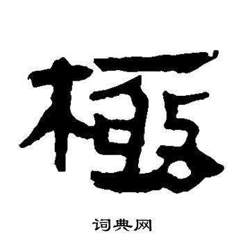 极隶书怎么写好看极字的隶书书法写法极毛笔隶书书法欣赏