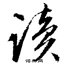 读字行书写法_读行书怎么写好看_读书法图片_词典网