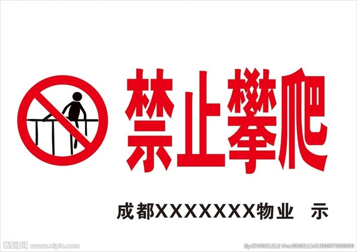 禁止攀爬图片