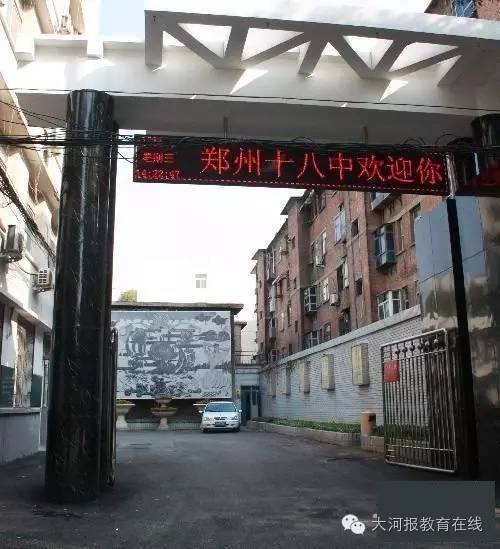 郑州市第18中学