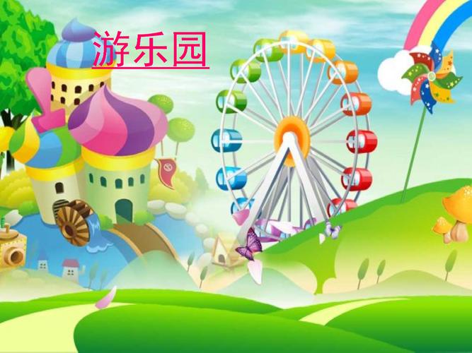 第八课《趣味游乐园》年级美术.ppt