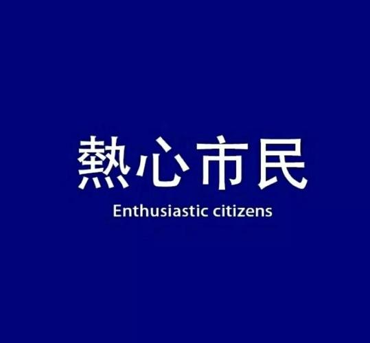 热心市民_热心_市民表情