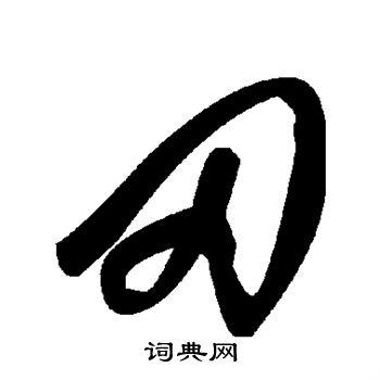 田草书书法字典