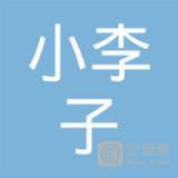 宜昌市夷陵区小李子农家乐饭庄