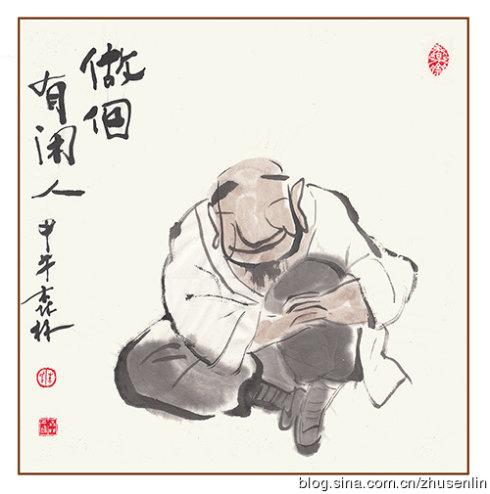 朱森林水墨漫画#----做个有闲人