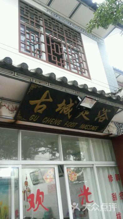 古城足浴-图片-大理市休闲娱乐-大众点评网