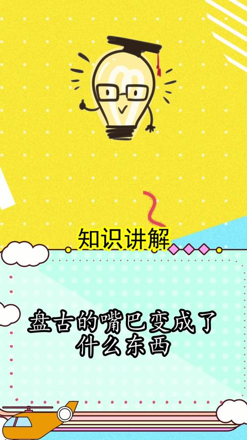 盘古的嘴巴变成了什么东西你知晓了吗