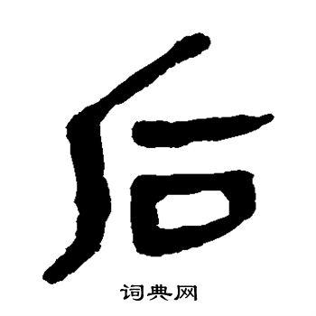 后字隶书写法_后隶书怎么写好看_后书法图片_词典网