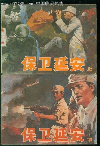 保卫延安(2全)